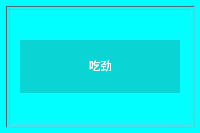 吃劲