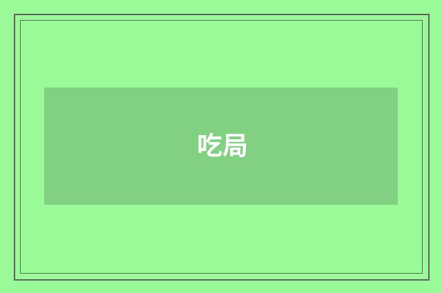 吃局