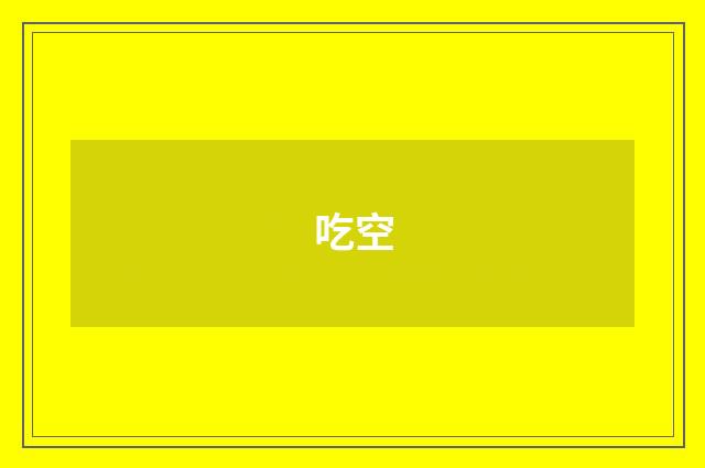 吃空