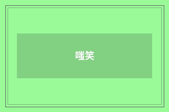 嗤笑