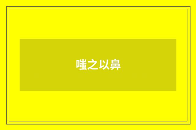 嗤之以鼻