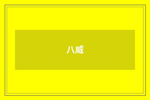 八威