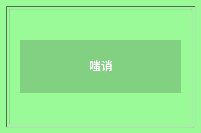嗤诮