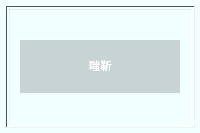 嗤靳
