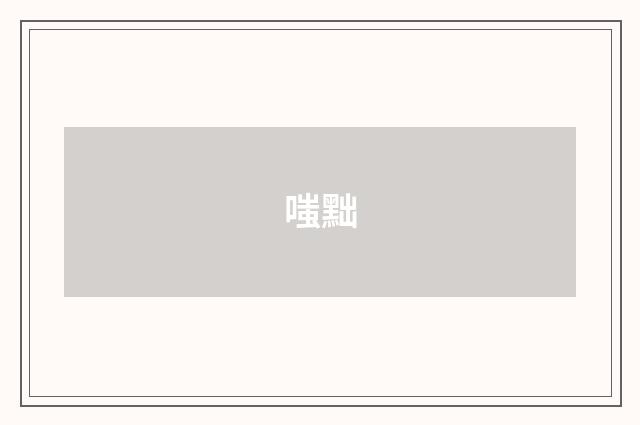 嗤黜