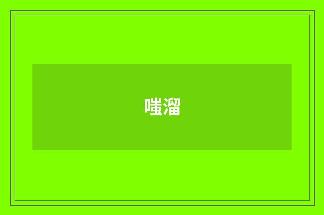 嗤溜