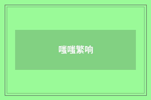 嗤嗤繁响