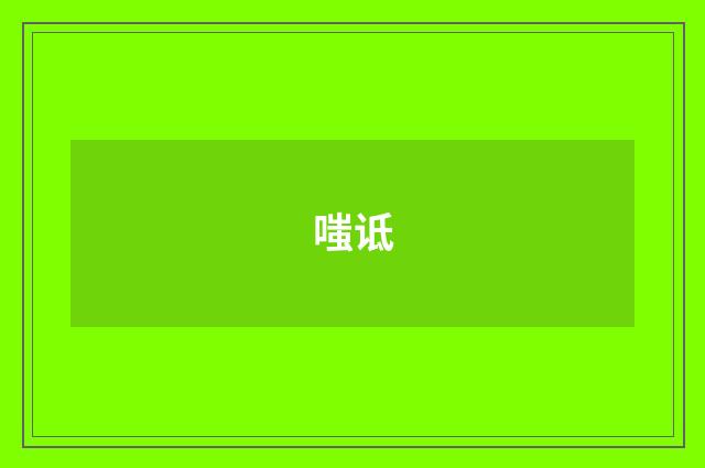 嗤诋