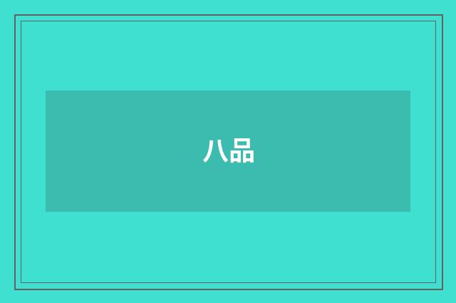 八品