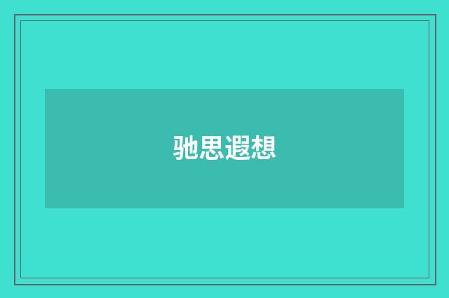 驰思遐想