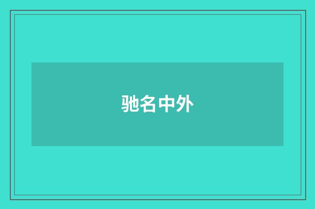 驰名中外