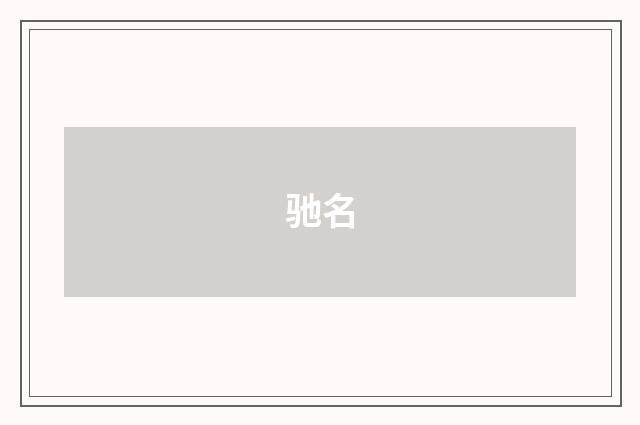 驰名