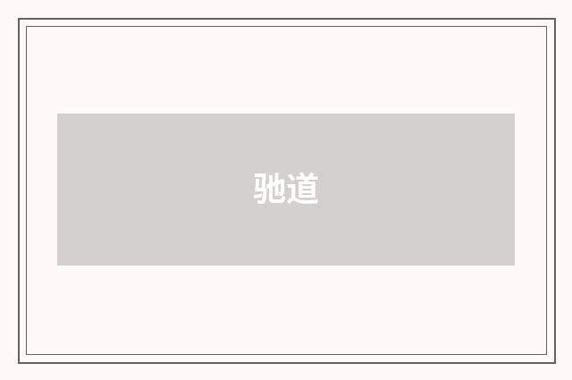 驰道