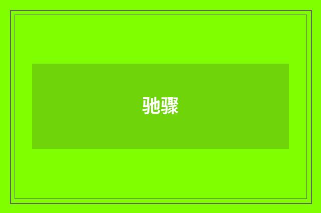 驰骤
