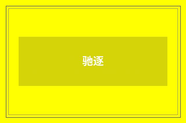 驰逐