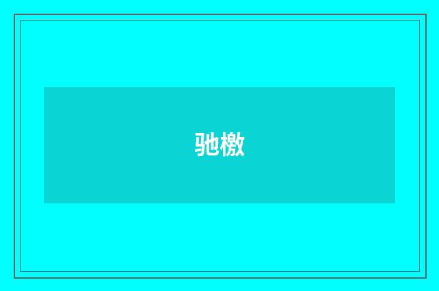 驰檄