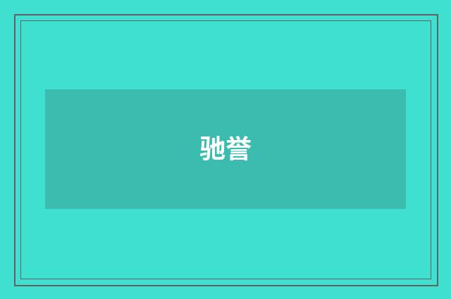 驰誉