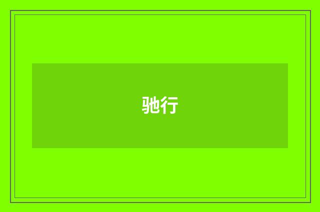 驰行