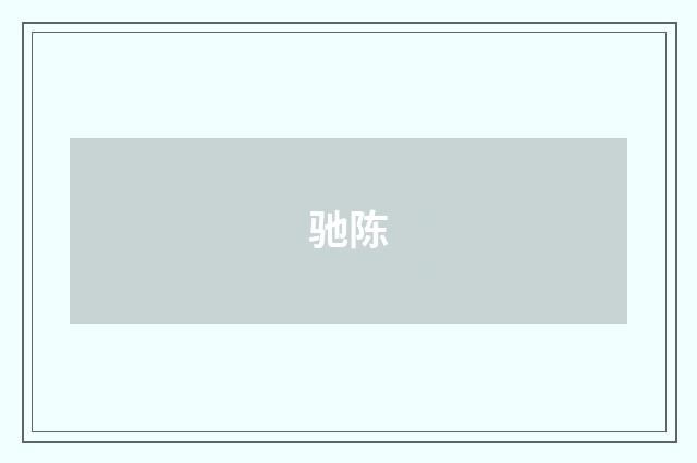 驰陈
