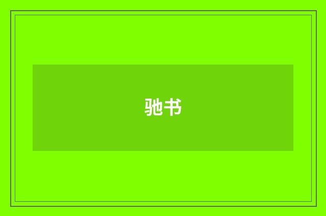 驰书