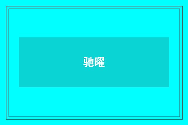 驰曜