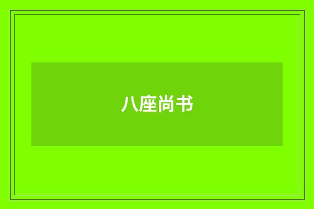 八座尚书