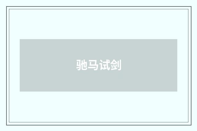 驰马试剑