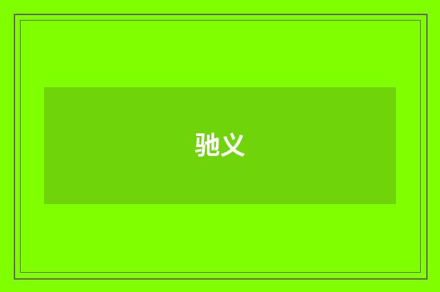 驰义
