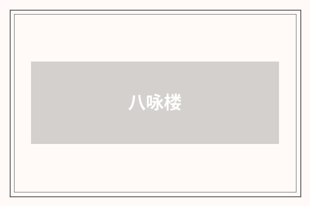 八咏楼
