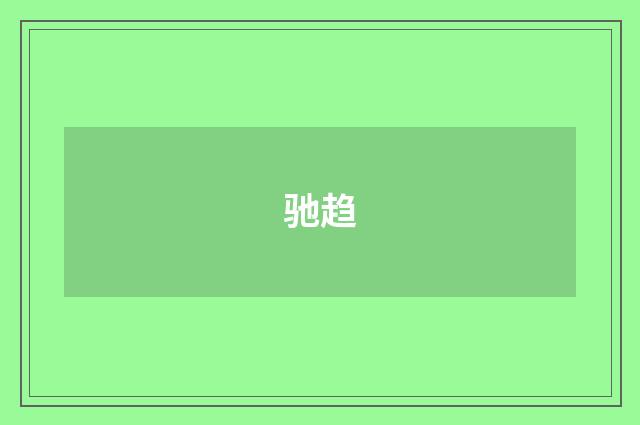 驰趋