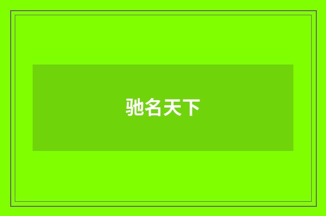 驰名天下