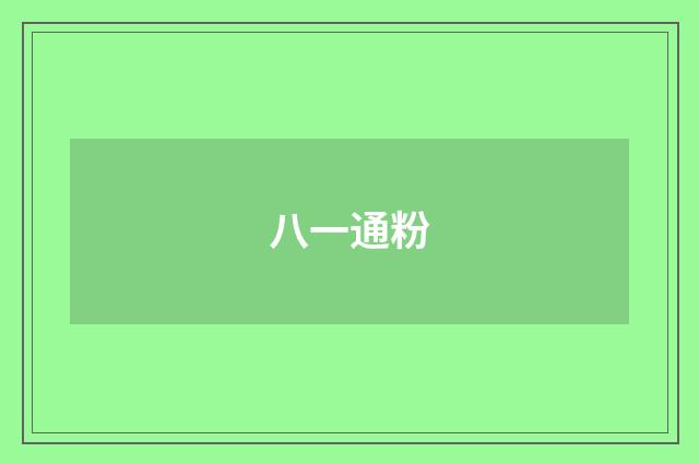 八一通粉
