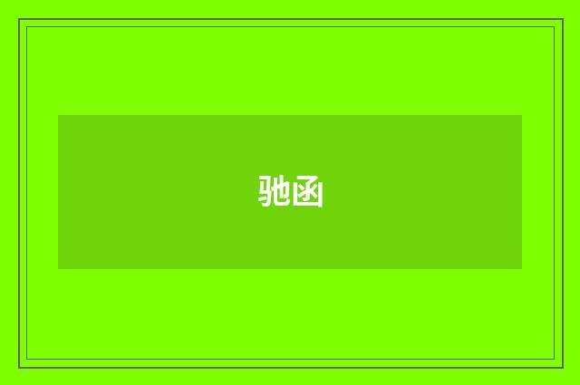 驰函