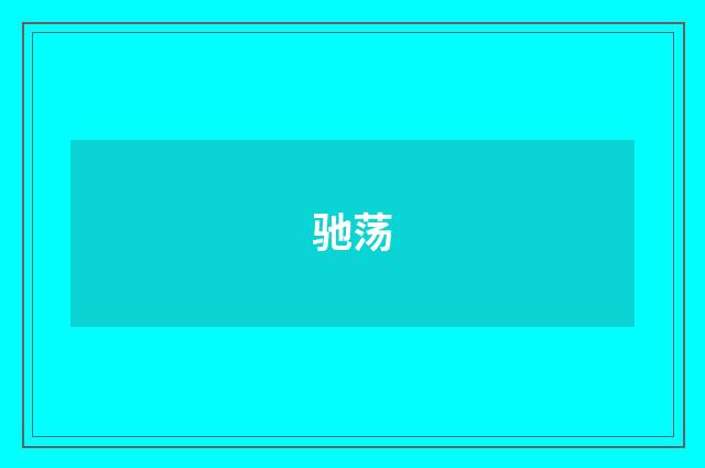 驰荡
