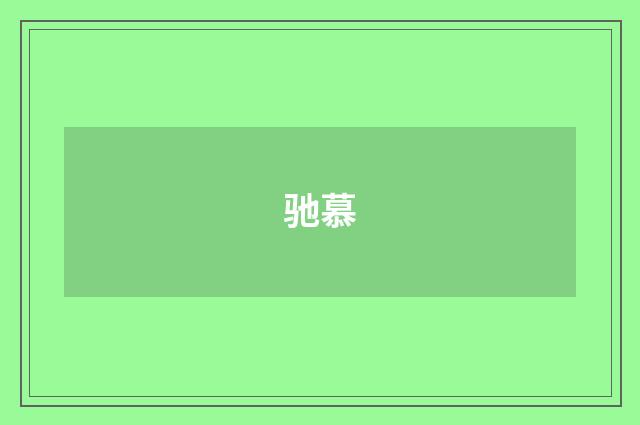 驰慕