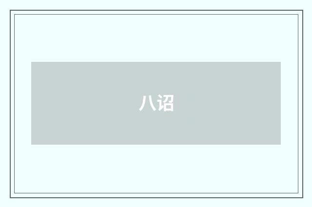 八诏