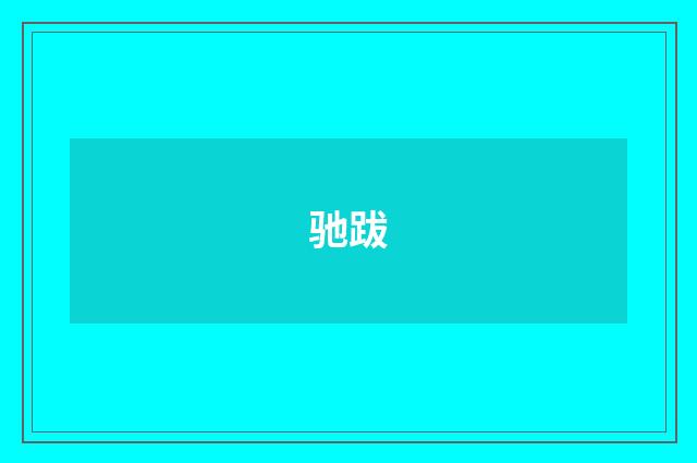 驰跋