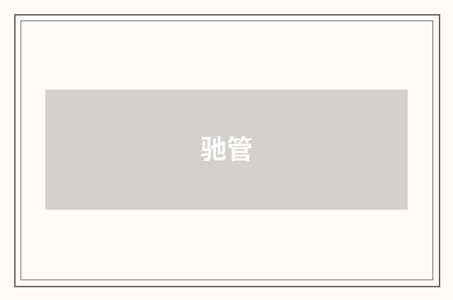 驰管
