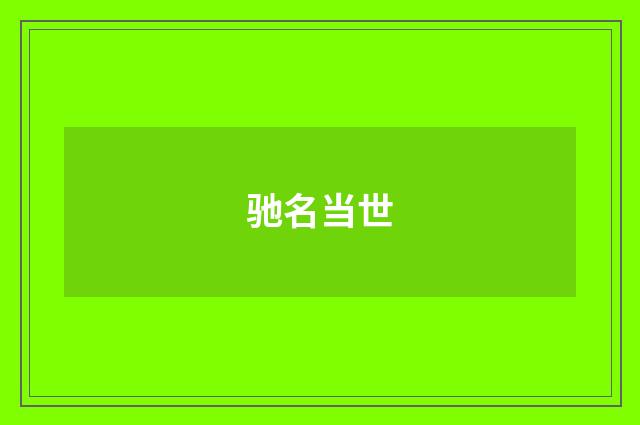 驰名当世