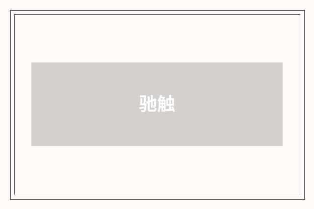 驰触