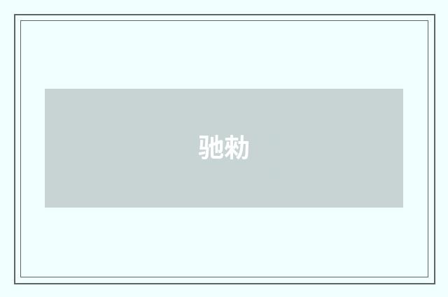 驰勑