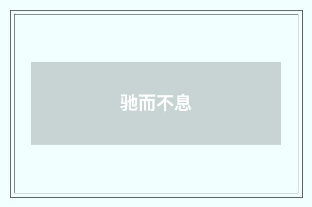 驰而不息