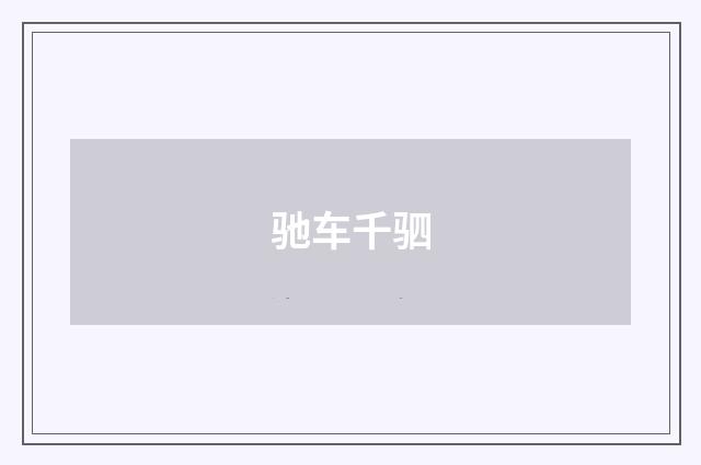 驰车千驷