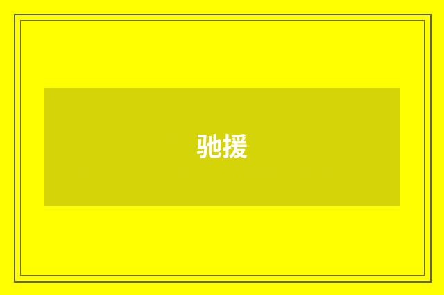 驰援