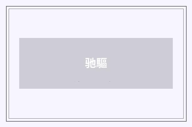 驰驅