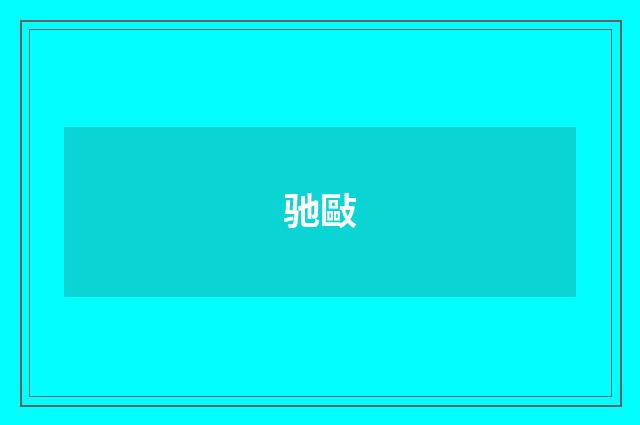 驰敺