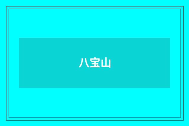 八宝山