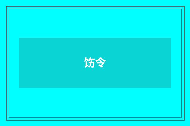 饬令