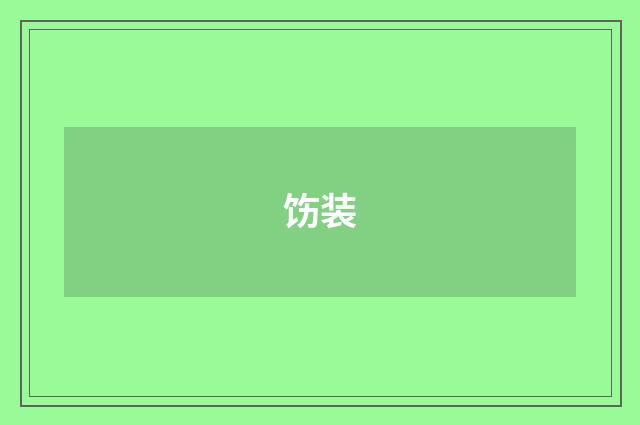 饬装