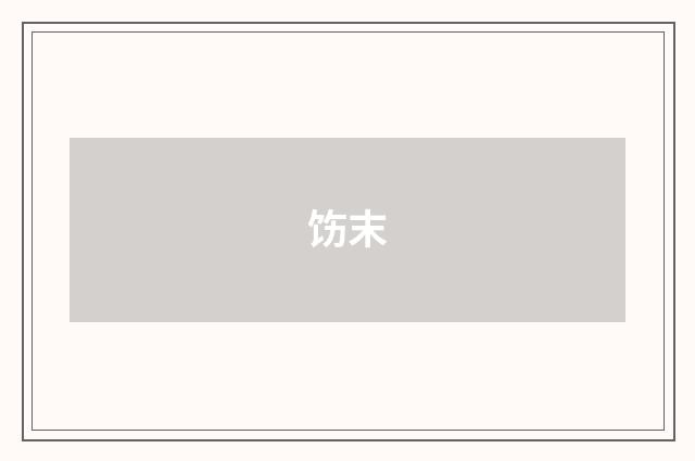 饬末
